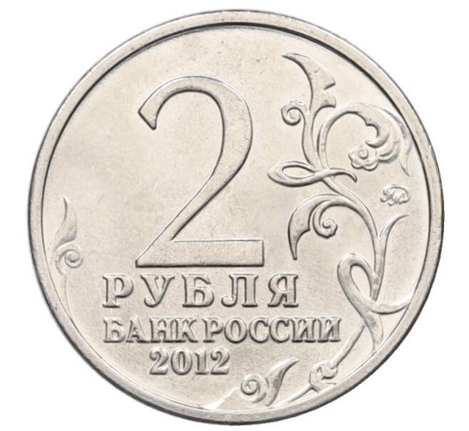 Монета 2 рубля 2012 года ММД «Отечественная война 1812 — Александр Иванович Остерман-Толстой» (Артикул: T11-34122) — Фото №2