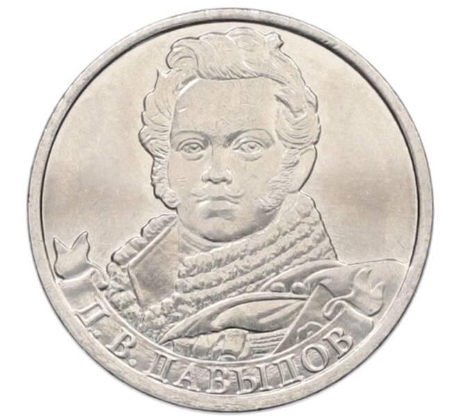Монета 2 рубля 2012 года ММД «Отечественная война 1812 — Денис Васильевич Давыдов» (Артикул: T11-34124) — Фото №1