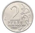 Монета 2 рубля 2012 года ММД «Отечественная война 1812 — Денис Васильевич Давыдов» (Артикул: T11-34124) — Фото №2