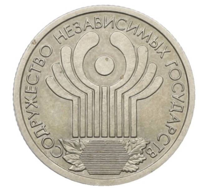 Монета 1 рубль 2001 года СПМД «10 лет СНГ» (Артикул: T11-34125) — Фото №1