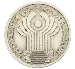 1 рубль 2001 года СПМД «10 лет СНГ» — Фото №1