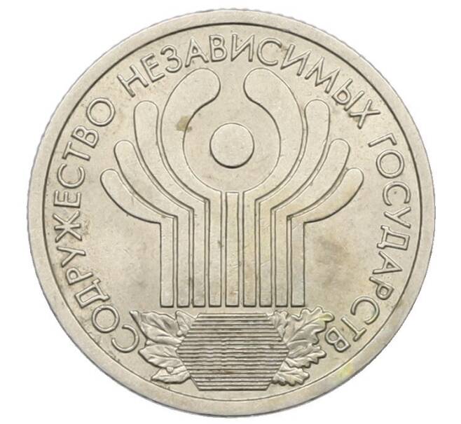 Монета 1 рубль 2001 года СПМД «10 лет СНГ» (Артикул: T11-34128) — Фото №1