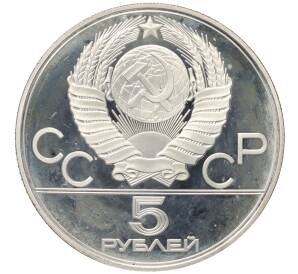 5 рублей 1977 года ЛМД «XXII летние Олимпийские Игры 1980 в Москве (Олимпиада-80) — Ленинград» — Фото №2