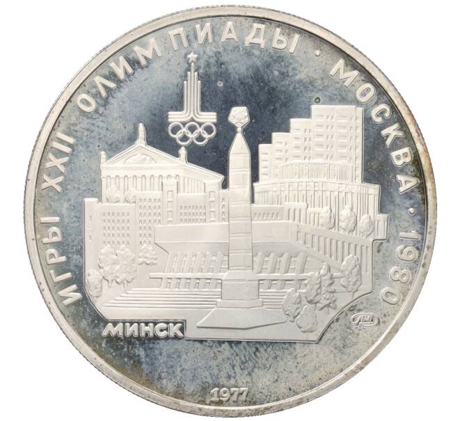Монета 5 рублей 1977 года ЛМД «XXII летние Олимпийские Игры 1980 в Москве (Олимпиада-80) — Минск» (Артикул: K10-11303) — Фото №1