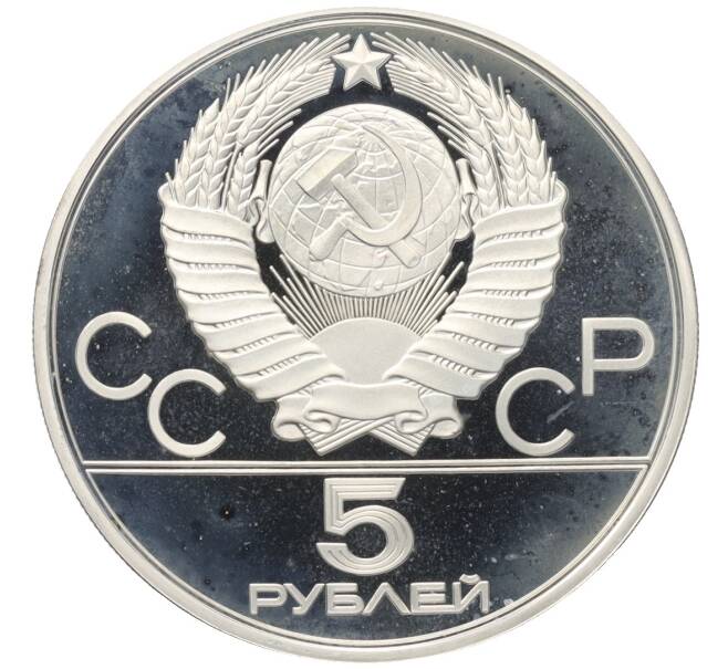 Монета 5 рублей 1977 года ЛМД «XXII летние Олимпийские Игры 1980 в Москве (Олимпиада-80) — Минск» (Артикул: K10-11303) — Фото №2
