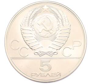 5 рублей 1979 года ММД «XXII летние Олимпийские Игры 1980 в Москве (Олимпиада-80) — Метание молота» — Фото №2