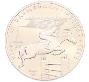 5 рублей 1978 года ММД «XXII летние Олимпийские Игры 1980 в Москве (Олимпиада-80) — Скачки с барьерами» — Фото №1