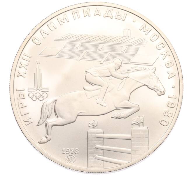 Монета 5 рублей 1978 года ММД «XXII летние Олимпийские Игры 1980 в Москве (Олимпиада-80) — Скачки с барьерами» (Артикул: K10-11306) — Фото №1