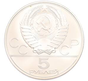 5 рублей 1979 года ММД «XXII летние Олимпийские Игры 1980 в Москве (Олимпиада-80) — Метание молота» — Фото №2