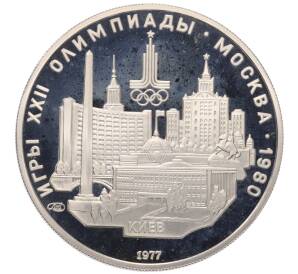 5 рублей 1977 года ЛМД «XXII летние Олимпийские Игры 1980 в Москве (Олимпиада-80) — Киев» — Фото №1