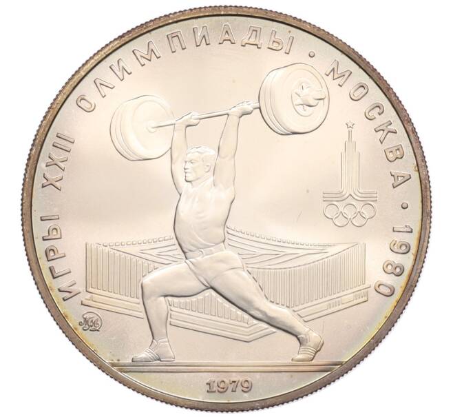 Монета 5 рублей 1979 года ММД «XXII летние Олимпийские Игры 1980 в Москве (Олимпиада-80) — Штанга» (Артикул: K10-11314) — Фото №1