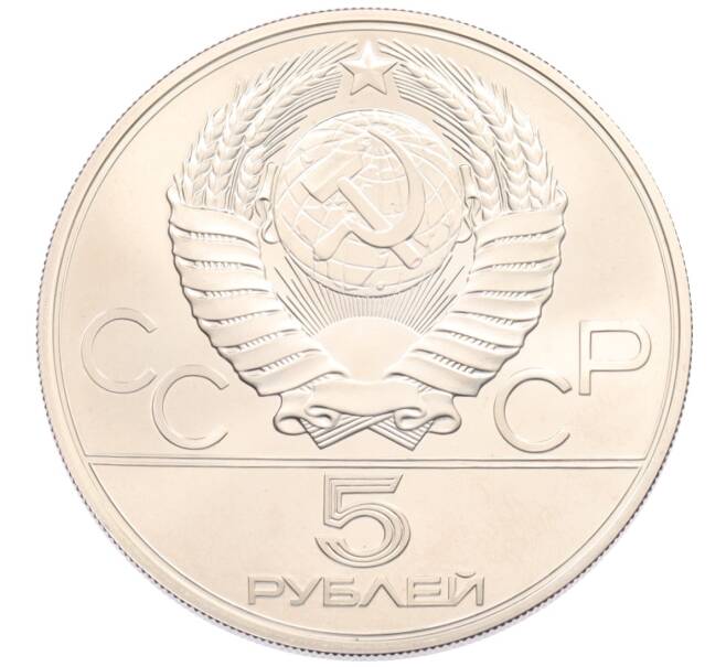 Монета 5 рублей 1979 года ММД «XXII летние Олимпийские Игры 1980 в Москве (Олимпиада-80) — Штанга» (Артикул: K10-11314) — Фото №2