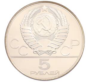 5 рублей 1977 года ЛМД «XXII летние Олимпийские Игры 1980 в Москве (Олимпиада-80) — Киев» — Фото №2