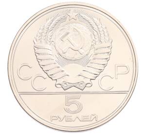 5 рублей 1977 года ЛМД «XXII летние Олимпийские Игры 1980 в Москве (Олимпиада-80) — Таллин» — Фото №2