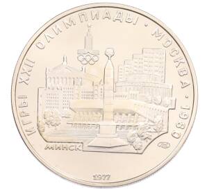 5 рублей 1977 года ЛМД «XXII летние Олимпийские Игры 1980 в Москве (Олимпиада-80) — Минск» — Фото №1