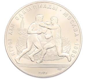 10 рублей 1979 года ЛМД «XXII летние Олимпийские Игры 1980 в Москве (Олимпиада-80) — Бокс» — Фото №1