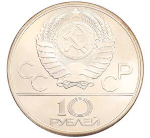 10 рублей 1979 года ЛМД «XXII летние Олимпийские Игры 1980 в Москве (Олимпиада-80) — Бокс» — Фото №2