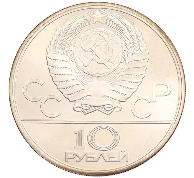 Монета 10 рублей 1979 года ЛМД «XXII летние Олимпийские Игры 1980 в Москве (Олимпиада-80) — Бокс» (Артикул: K10-11322) — Фото №2