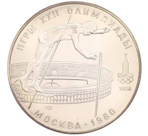 10 рублей 1978 года ЛМД «XXII летние Олимпийские Игры 1980 в Москве (Олимпиада-80) — Прыжки с шестом» — Фото №1