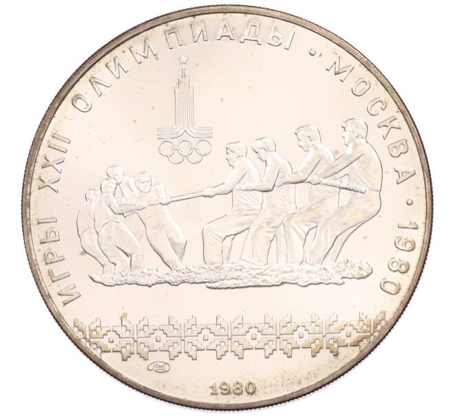 Монета 10 рублей 1980 года ЛМД «XXII летние Олимпийские Игры 1980 в Москве (Олимпиада-80) — Перетягивание каната» (Артикул: K10-11325) — Фото №1