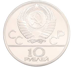 10 рублей 1980 года ЛМД «XXII летние Олимпийские Игры 1980 в Москве (Олимпиада-80) — Перетягивание каната» — Фото №2