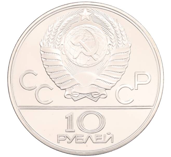 Монета 10 рублей 1980 года ЛМД «XXII летние Олимпийские Игры 1980 в Москве (Олимпиада-80) — Перетягивание каната» (Артикул: K10-11325) — Фото №2