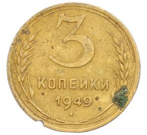 3 копейки 1949 года