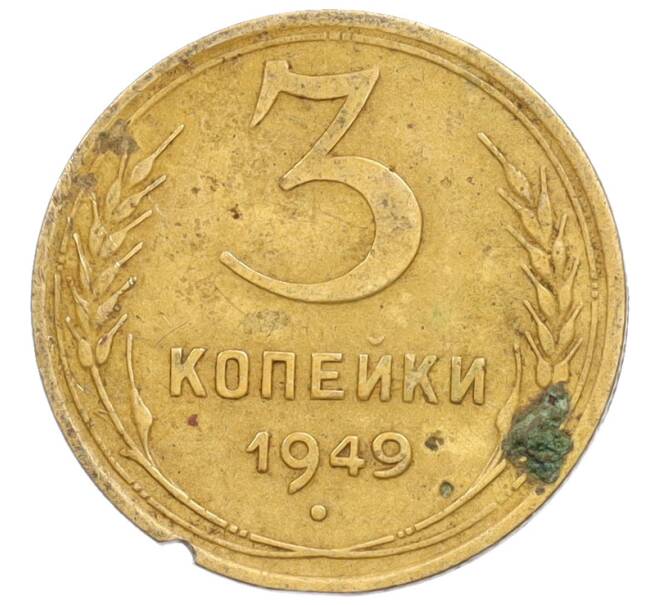 Монета 3 копейки 1949 года (Артикул: T11-34132) — Фото №1