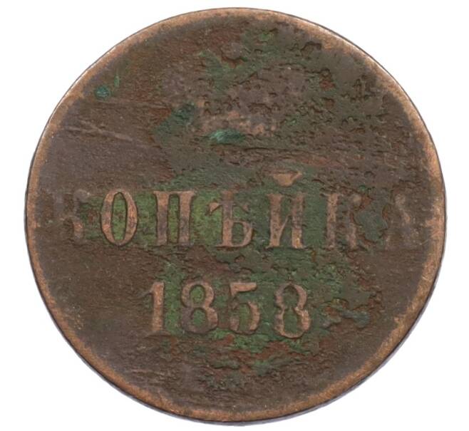 Монета 1 копейка 1858 года (Артикул: T11-34133) — Фото №1