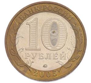 10 рублей 2005 года ММД «Древние города России — Мценск» — Фото №2