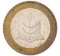 Монета 10 рублей 2002 года ММД «Министерство образования» (Артикул: T11-34140) — Фото №1