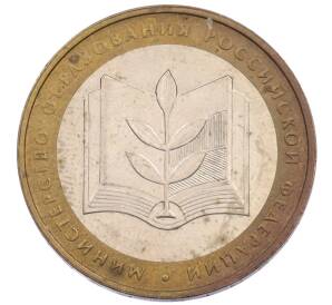 10 рублей 2002 года ММД «Министерство образования» — Фото №1