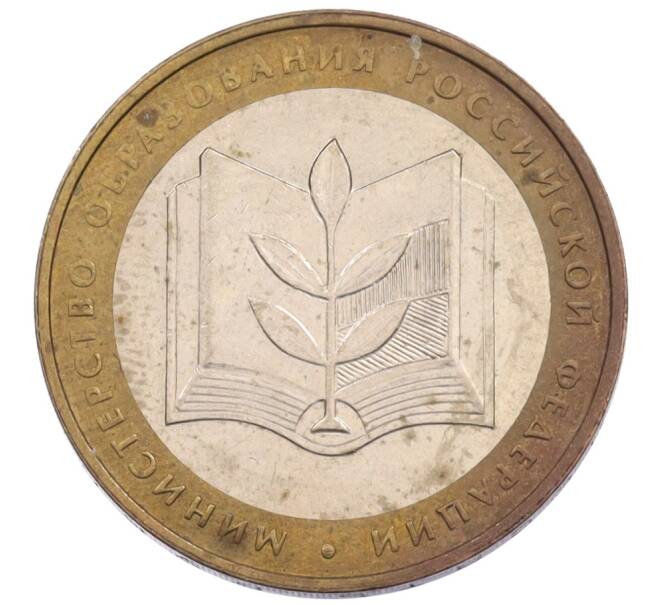 Монета 10 рублей 2002 года ММД «Министерство образования» (Артикул: T11-34140) — Фото №1