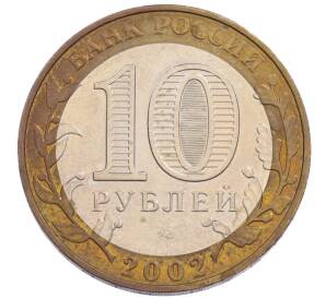 10 рублей 2002 года ММД «Министерство образования» — Фото №2