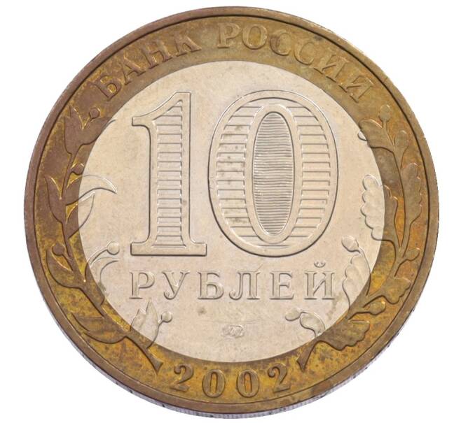 Монета 10 рублей 2002 года ММД «Министерство образования» (Артикул: T11-34140) — Фото №2