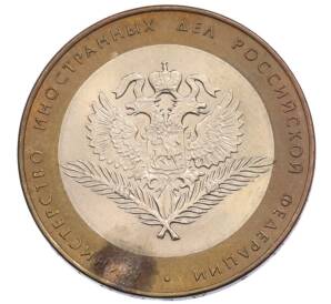 10 рублей 2002 года СПМД «Министерство иностранных дел» — Фото №1
