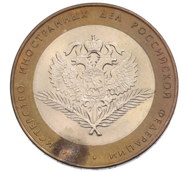 Монета 10 рублей 2002 года СПМД «Министерство иностранных дел» (Артикул: T11-34141) — Фото №1