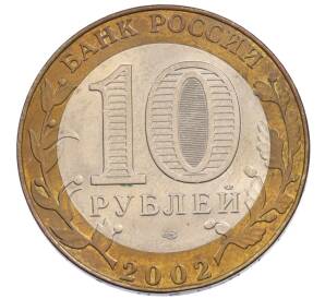 10 рублей 2002 года СПМД «Министерство иностранных дел» — Фото №2