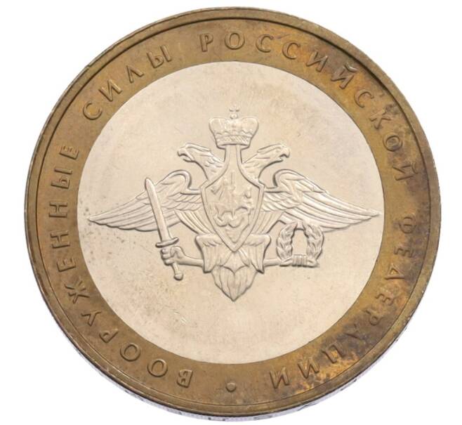 Монета 10 рублей 2002 года ММД «Вооруженные силы РФ» (Артикул: T11-34142) — Фото №1