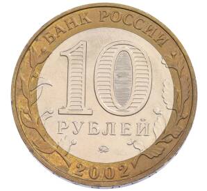 10 рублей 2002 года ММД «Вооруженные силы РФ» — Фото №2
