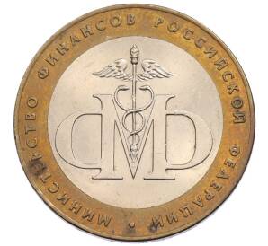 10 рублей 2002 года СПМД «Министерство финансов» — Фото №1