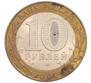 10 рублей 2002 года СПМД «Министерство финансов» — Фото №2