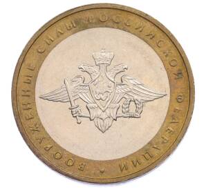 10 рублей 2002 года ММД «Вооруженные силы РФ» — Фото №1