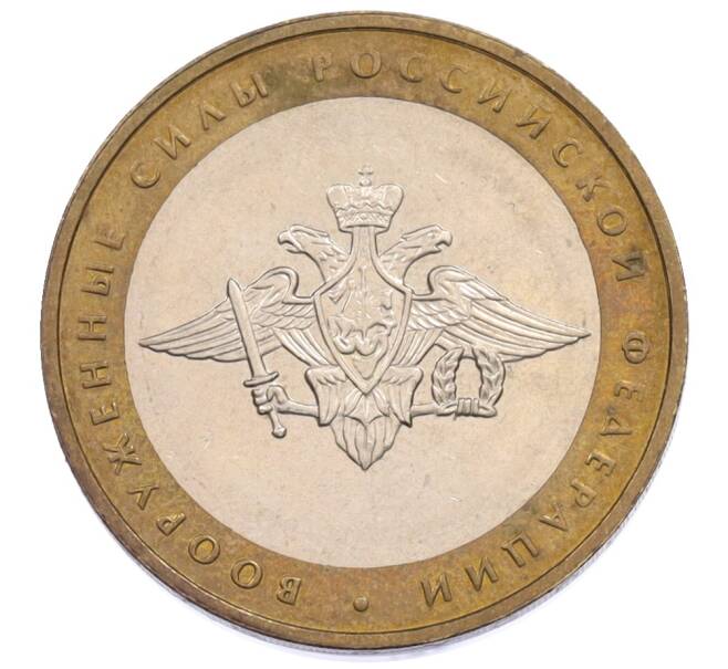 Монета 10 рублей 2002 года ММД «Вооруженные силы РФ» (Артикул: T11-34144) — Фото №1