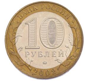 10 рублей 2002 года ММД «Вооруженные силы РФ» — Фото №2