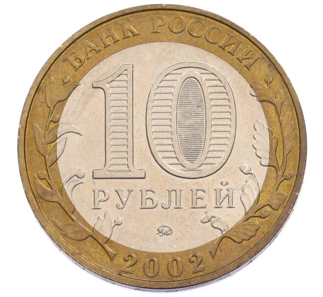 Монета 10 рублей 2002 года ММД «Вооруженные силы РФ» (Артикул: T11-34144) — Фото №2