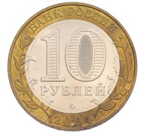 10 рублей 2004 года ММД «Древние города России — Дмитров» — Фото №2