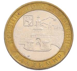 10 рублей 2008 года ММД «Древние города России — Владимир» — Фото №1