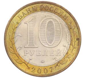 10 рублей 2007 года ММД «Древние города России — Вологда» — Фото №2