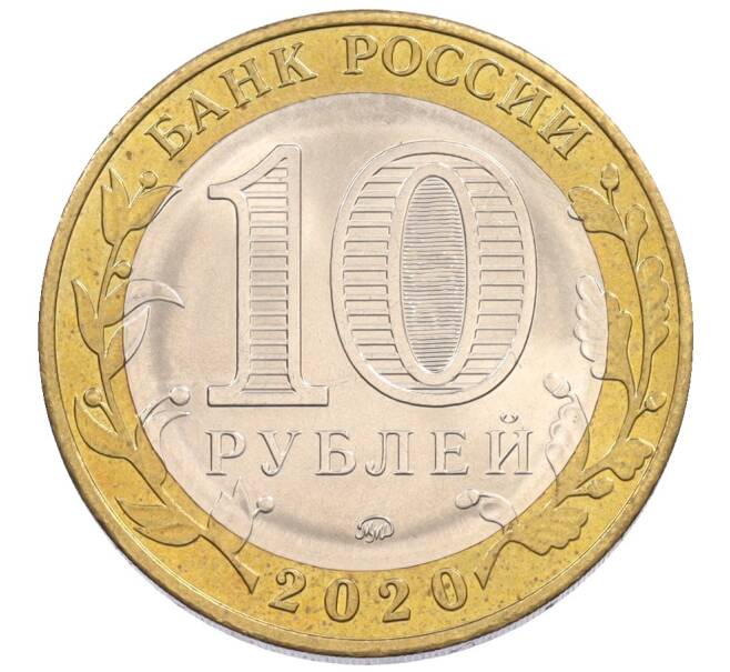 Монета 10 рублей 2020 года ММД «Древние города России — Козельск» (Артикул: T11-34164) — Фото №2